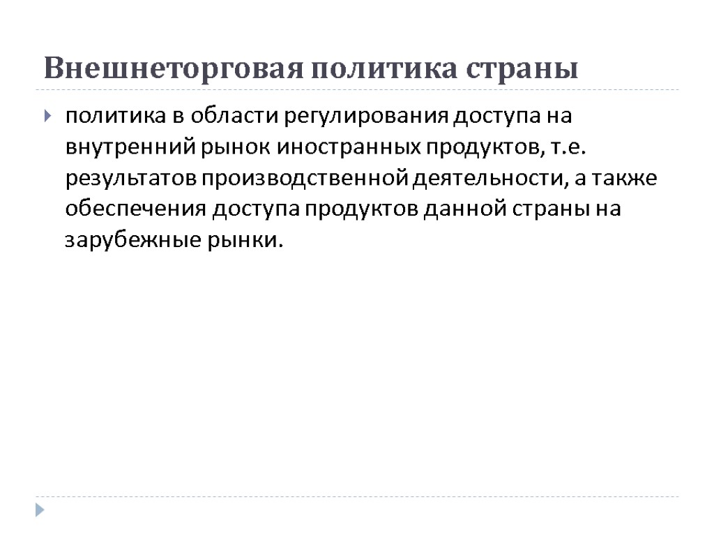 Внешнеторговая политика страны политика в области регулирования доступа на внутренний рынок иностранных продуктов, т.е.